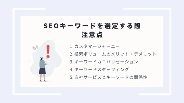 SEO キーワード　注意点
